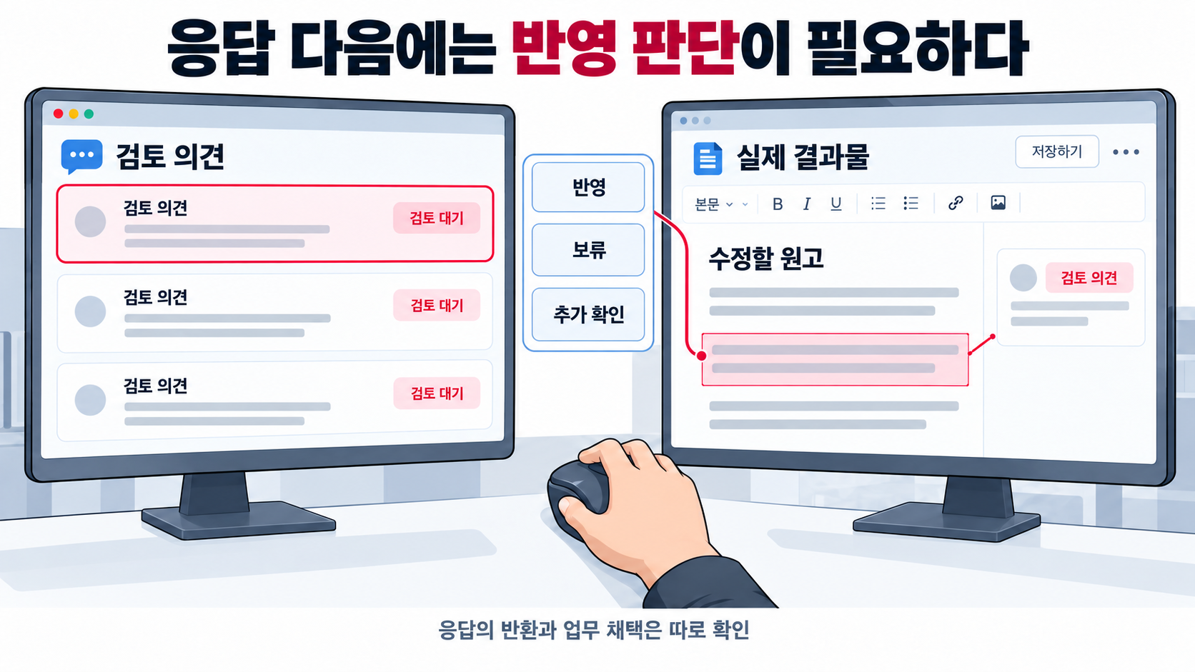 검토 대기 의견 중 하나를 실제 결과물의 수정 부분과 연결하고 반영·보류·추가 확인을 판단하는 화면