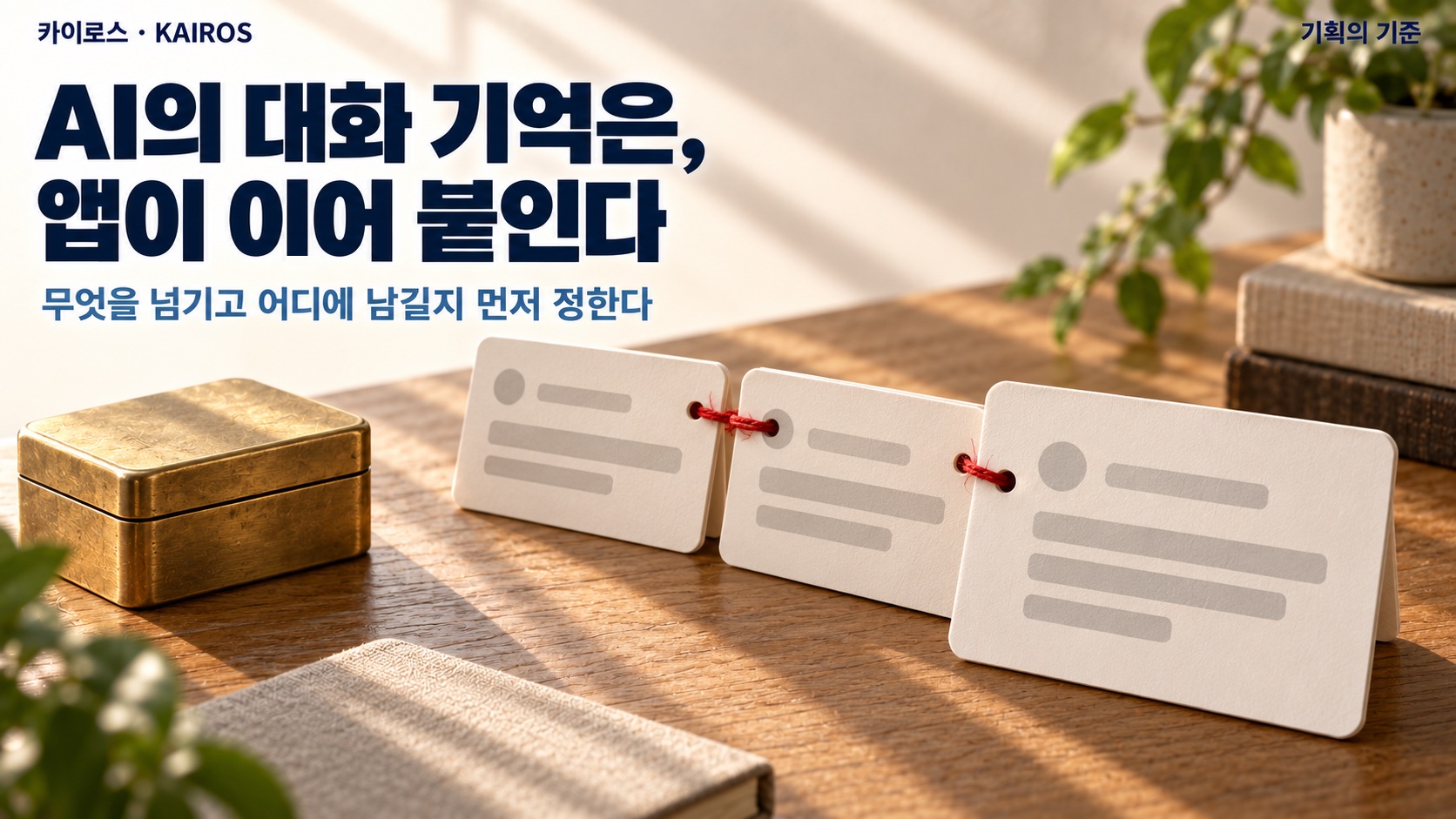 책상 위 메시지 카드 세 장이 붉은 실로 이어져 있고 옆에 놋쇠 상자가 있습니다. 제목 ‘AI의 대화 기억은, 앱이 이어 붙인다’와 부제 ‘무엇을 넘기고 어디에 남길지 먼저 정한다’가 적혀 있습니다.