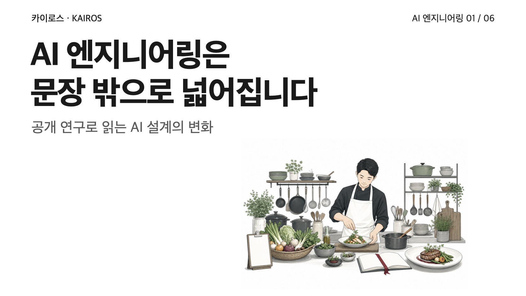 AI 엔지니어링은 문장 밖으로 넓어지고 있습니다