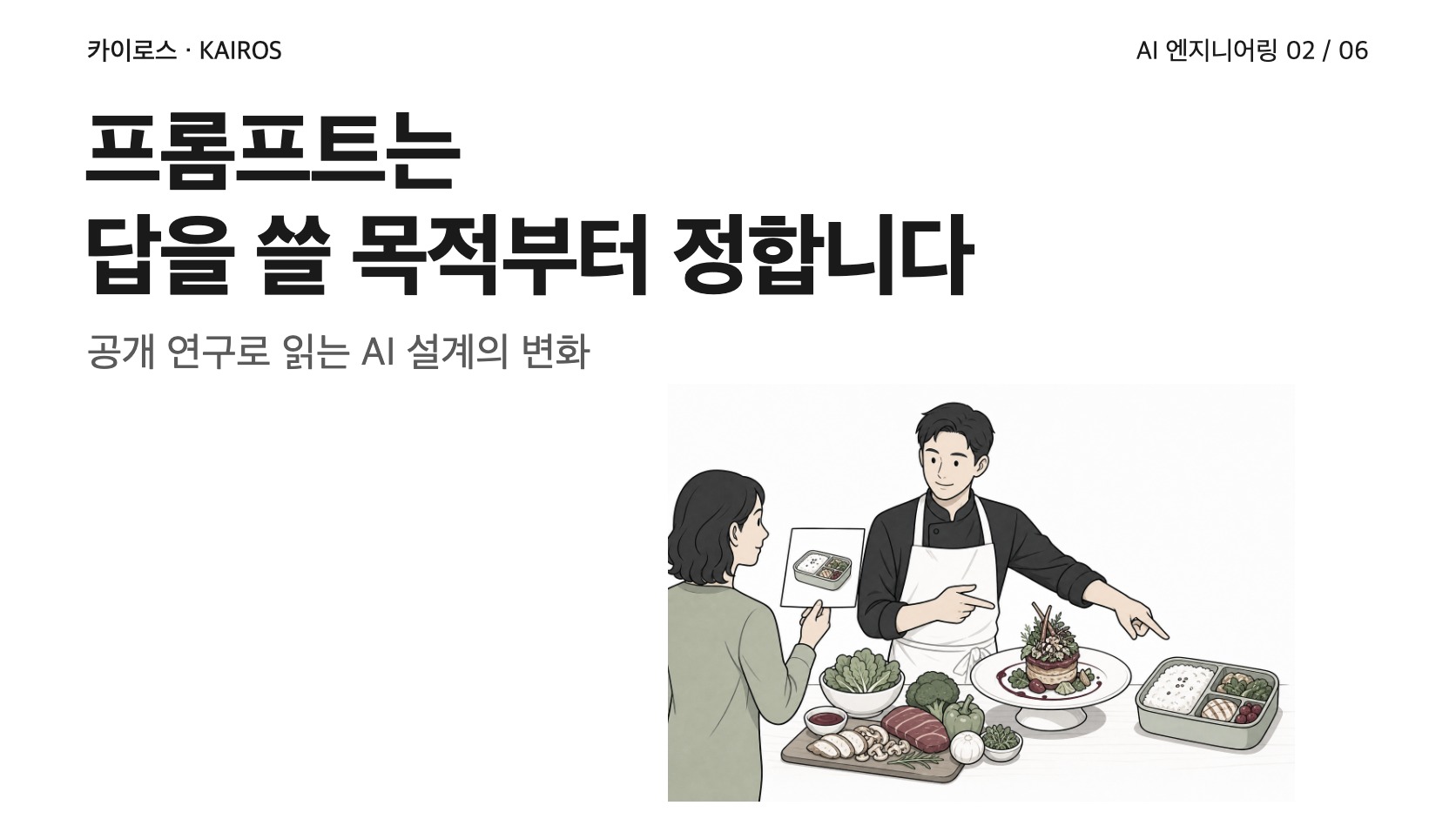 프롬프트는 답을 받을 목적부터 정합니다