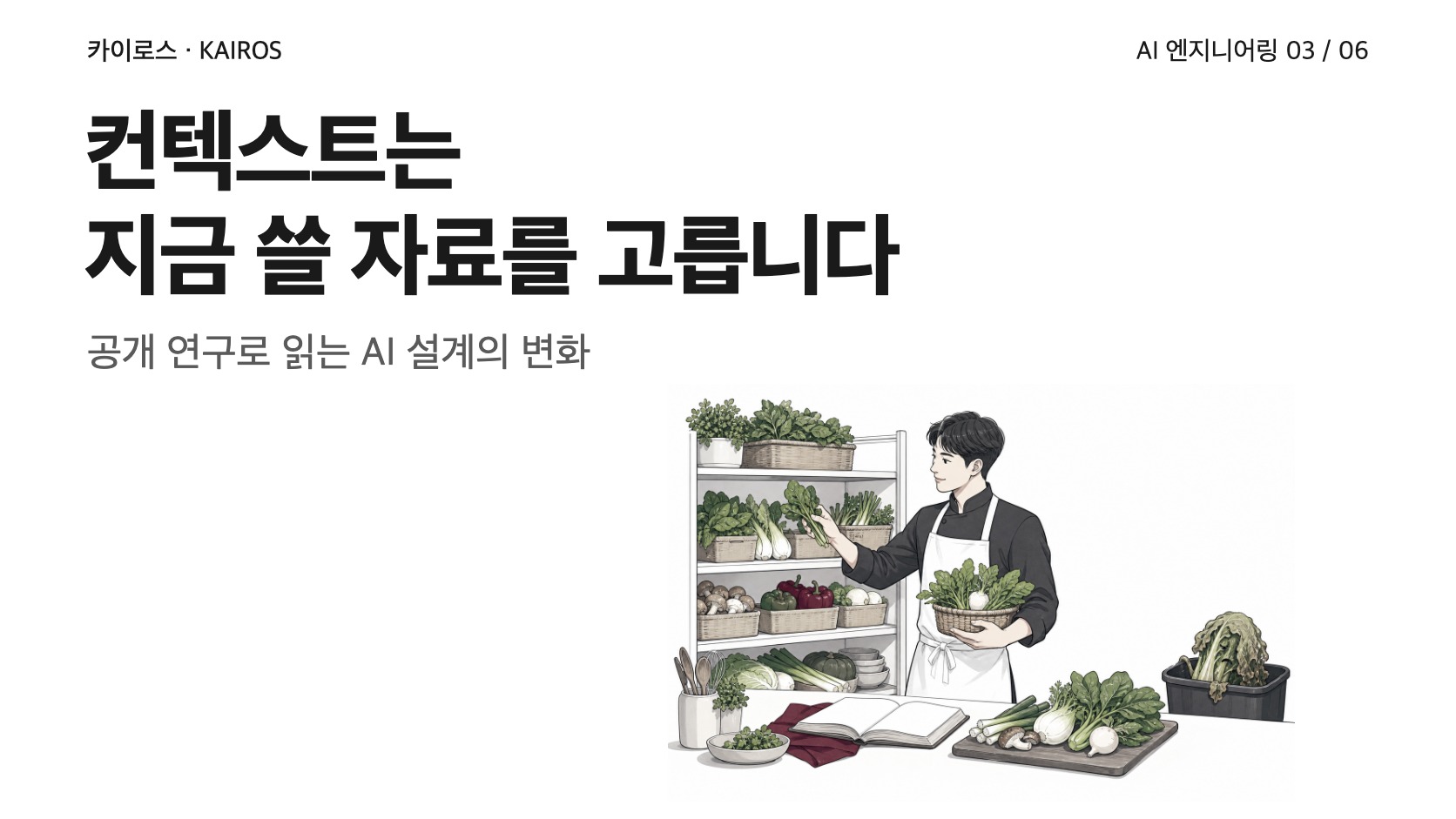 컨텍스트에는 자료의 양보다 현재 기준이 중요합니다