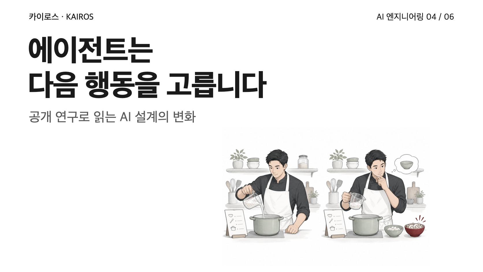에이전트는 다음 행동을 고르는 범위부터 정합니다