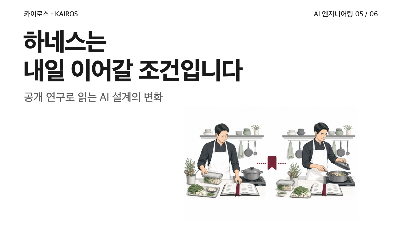 하네스는 AI가 내일 이어서 일할 조건입니다