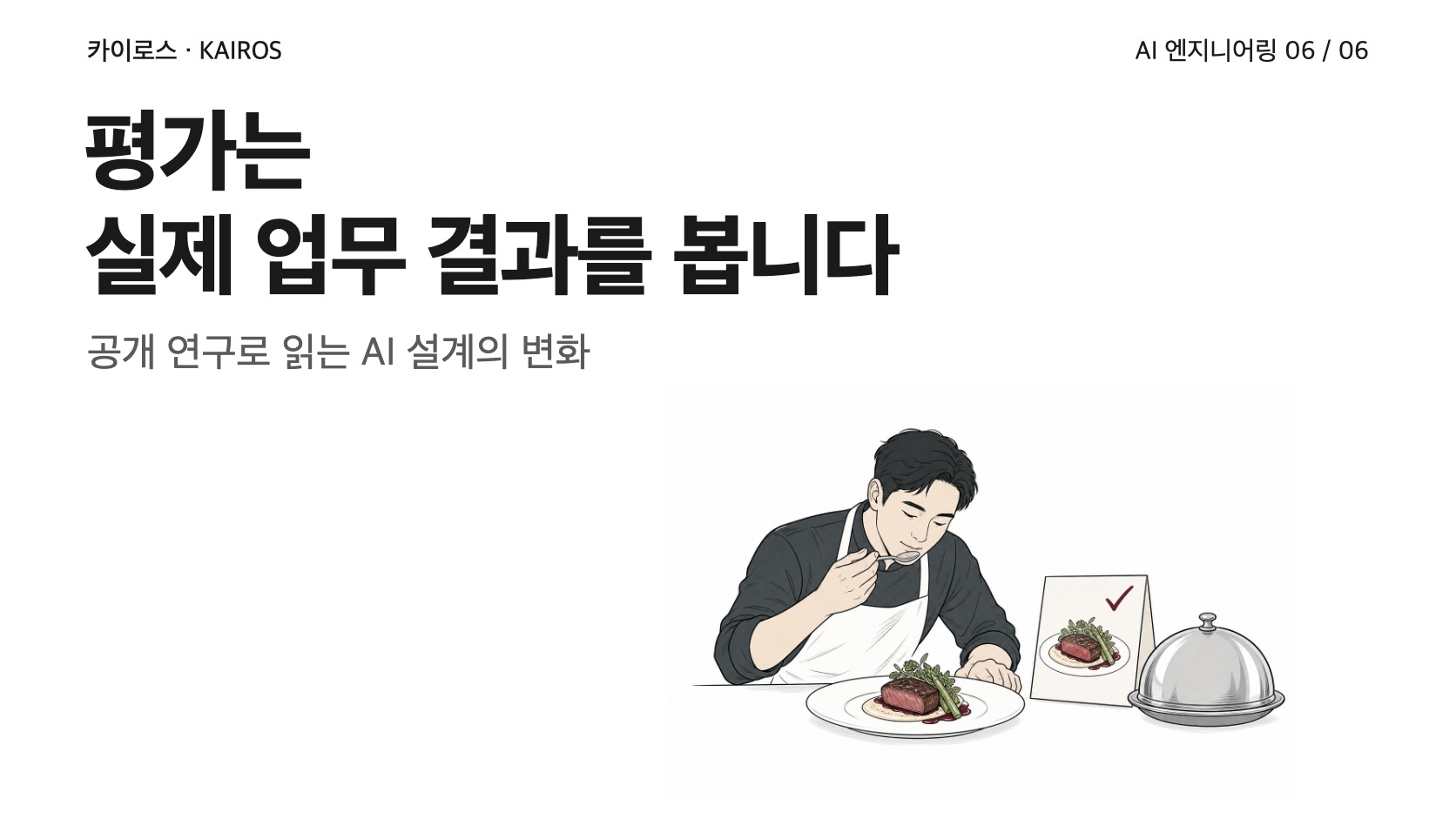 AI가 끝냈다는 말보다 업무 결과를 봅니다