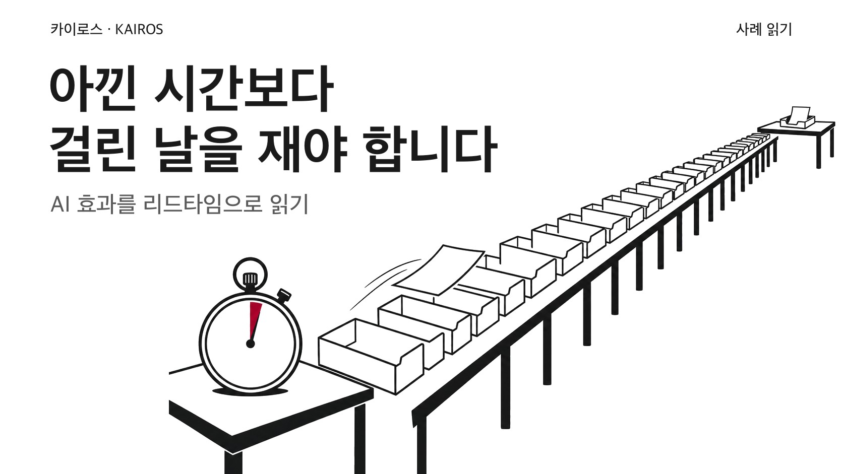 AI 효과는 아낀 시간이 아니라 일이 끝나기까지 걸린 날로 재야 합니다