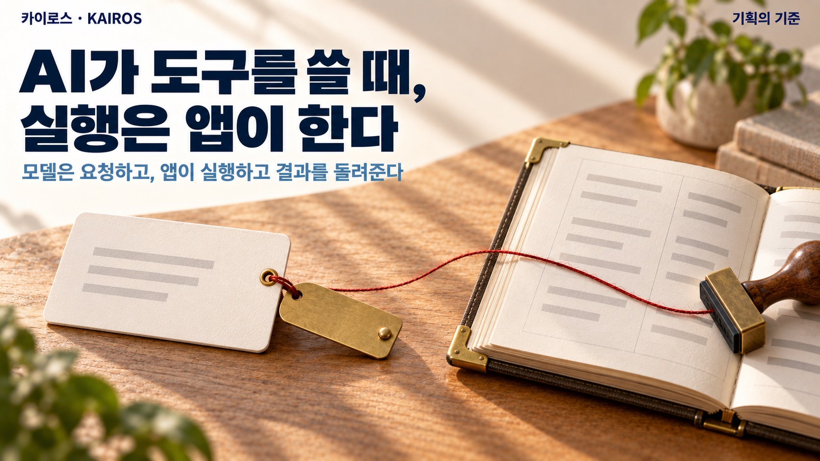책상 위 놋쇠 꼬리표가 달린 요청 카드에서 붉은 실이 도장이 놓인 예약 장부로 이어져 있습니다. 제목 ‘AI가 도구를 쓸 때, 실행은 앱이 한다’와 부제 ‘모델은 요청하고, 앱이 실행하고 결과를 돌려준다’가 적혀 있습니다.