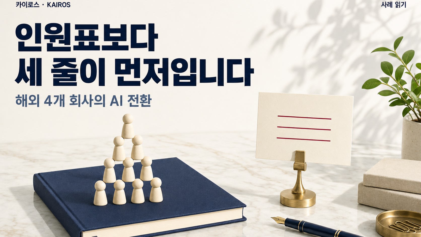 AI가 일을 가져간 뒤, 해외 회사들은 무엇을 다시 썼을까
