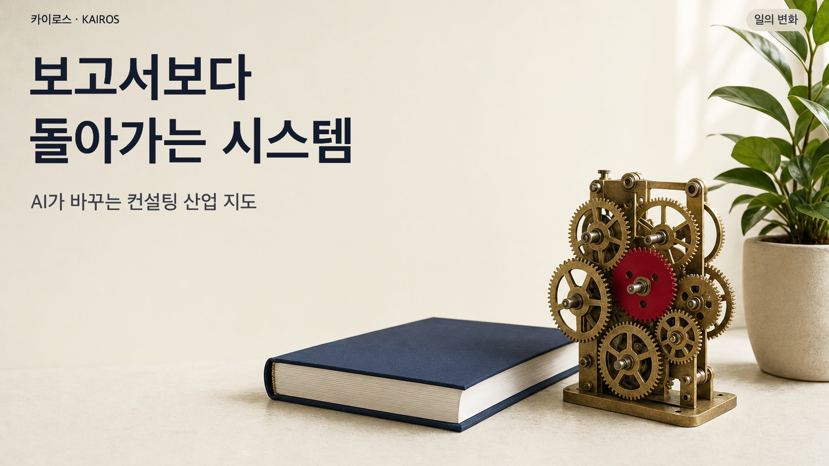 AI 회사가 컨설팅에 뛰어든 다섯 달, 팔겠다는 물건이 보고서에서 시스템으로 바뀌고 있습니다