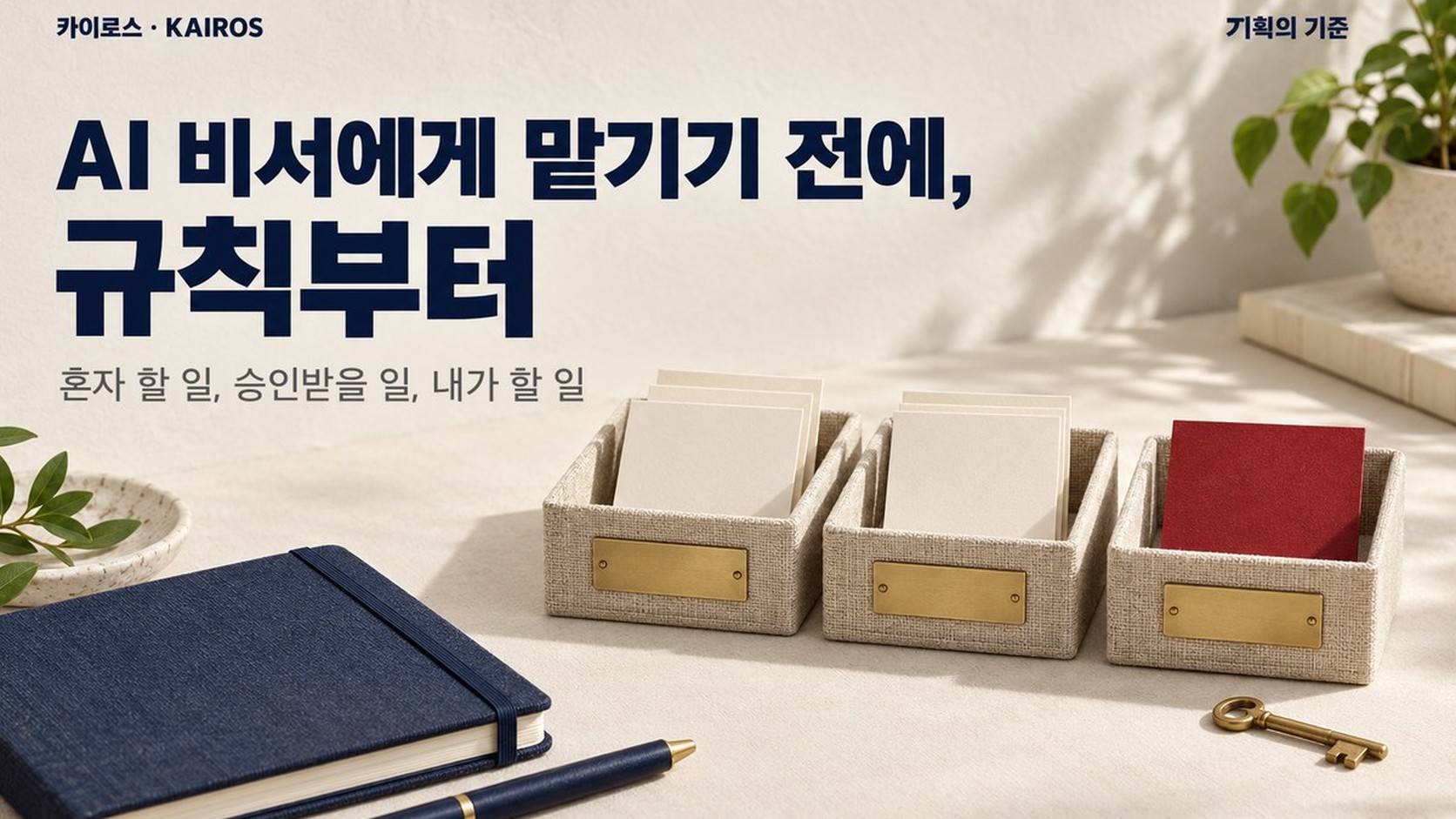 AI 비서 dots에게 맡기기 전에, 규칙부터 정해야 합니다