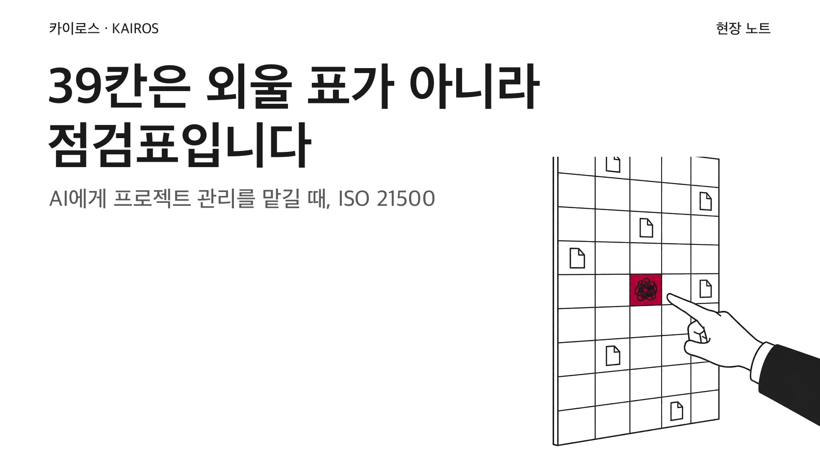 ISO 21500의 39개 프로세스는 AI가 외울 표가 아니라 입력을 확인하는 점검표입니다