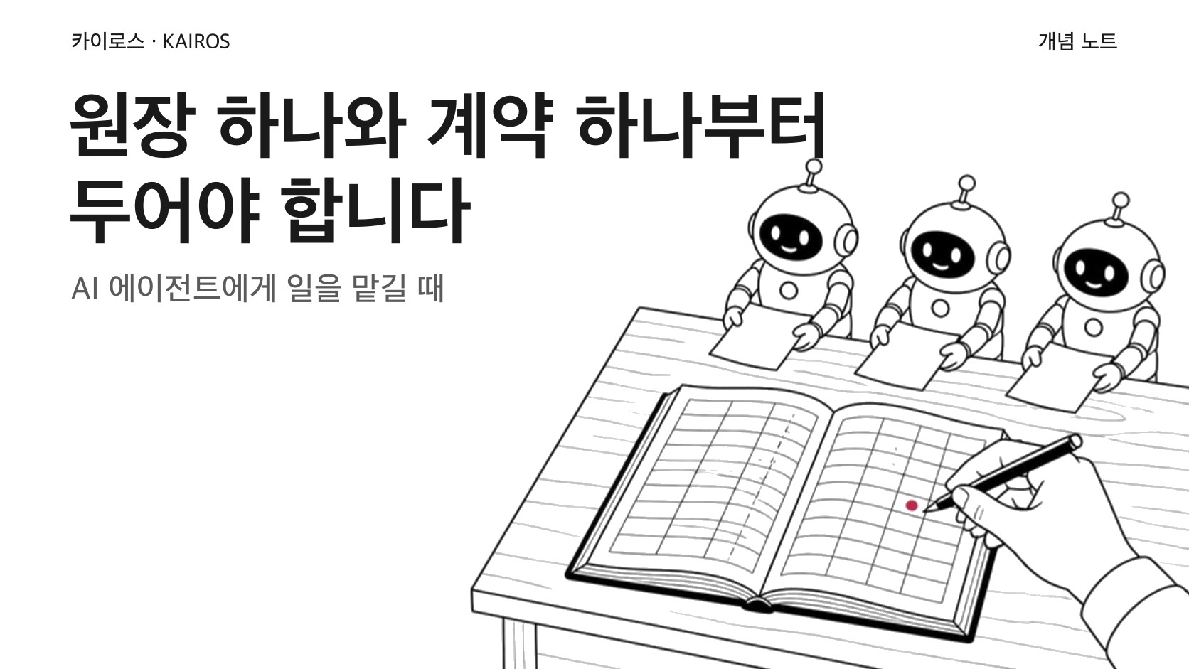 AI 에이전트에게 일을 맡기려면 원장 하나와 계약 하나부터 두어야 합니다