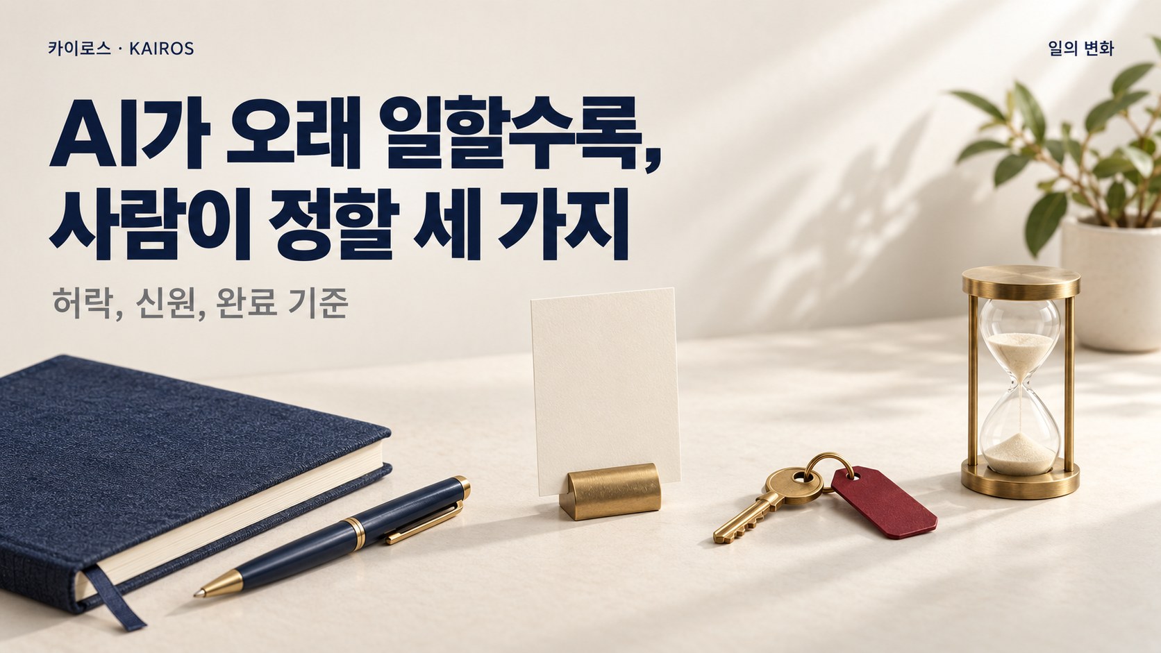 OpenAI의 한 달, 사람이 정할 일은 세 가지로 좁혀졌습니다