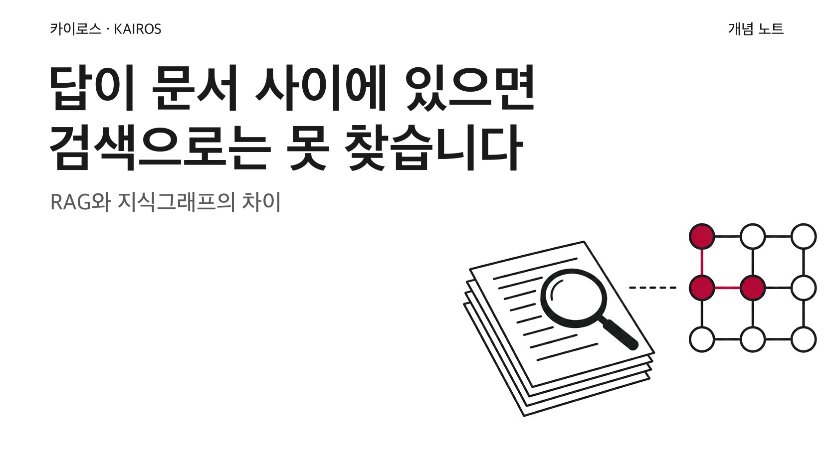 답이 문서 사이에 있으면 검색으로는 못 찾습니다, RAG와 지식그래프의 차이