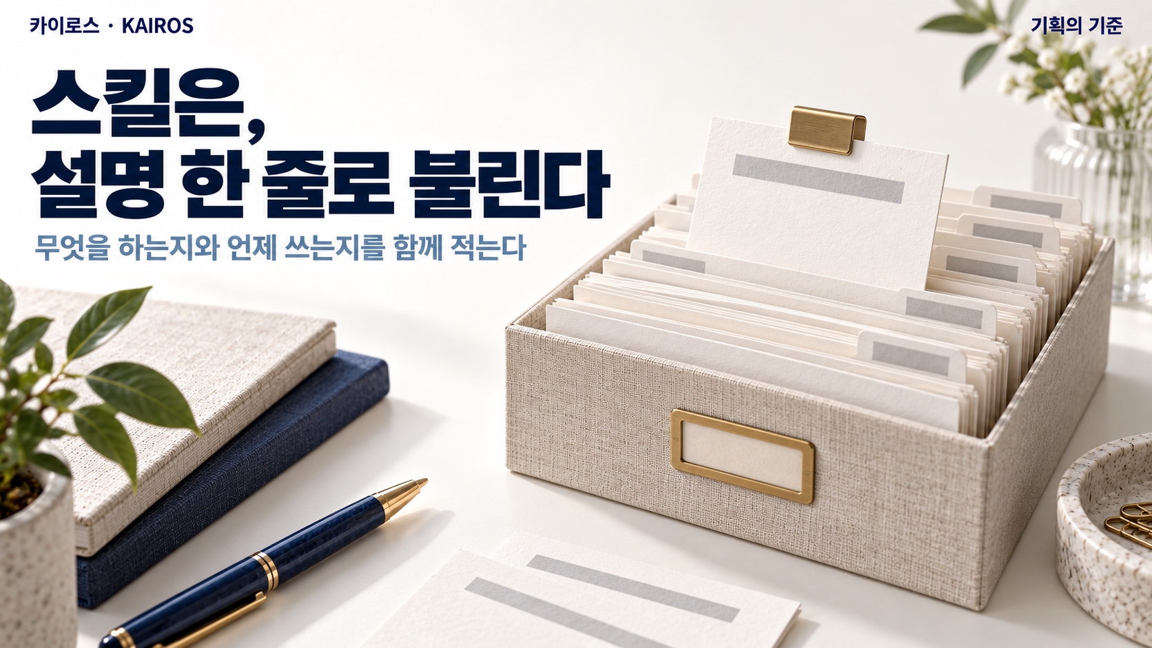 밝은 책상 위 색인 카드 상자에서 카드 한 장이 놋쇠 클립에 물려 반쯤 뽑혀 있습니다. 제목 ‘스킬은, 설명 한 줄로 불린다’와 부제 ‘무엇을 하는지와 언제 쓰는지를 함께 적는다’가 적혀 있습니다.