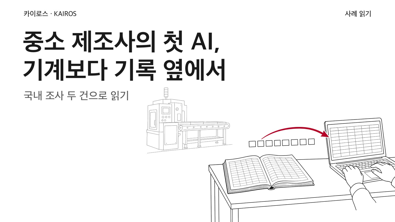 중소 제조사의 첫 AI, 기계보다 이미 있는 기록 옆에서