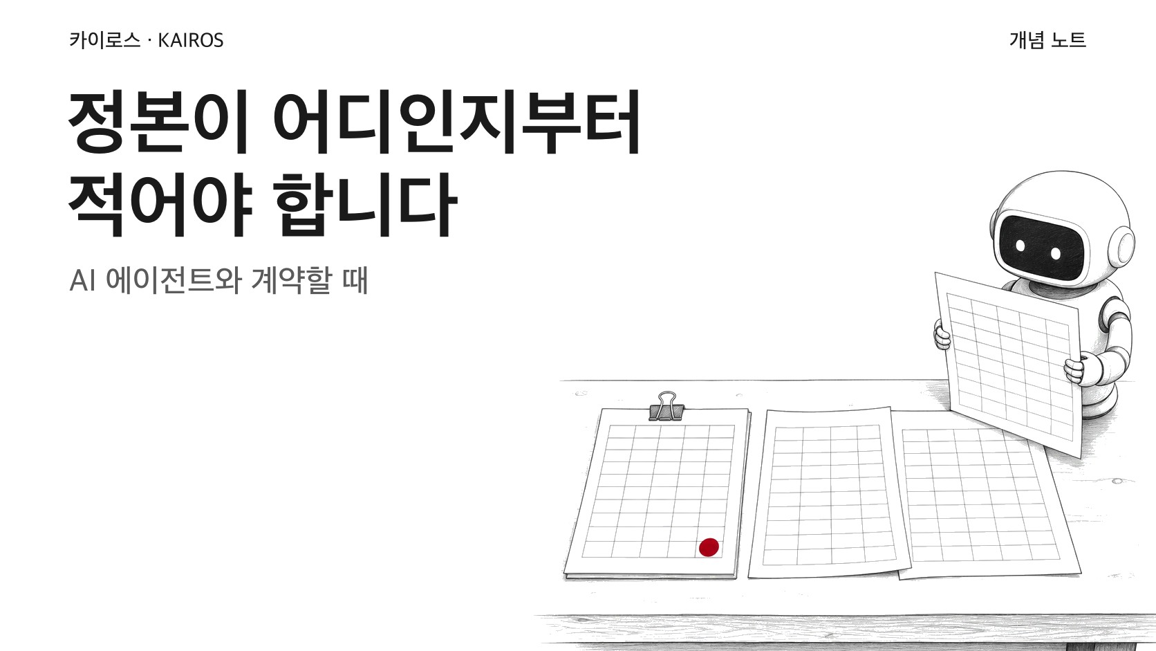 AI 에이전트와 계약할 때, 정본이 어디인지부터 적어야 합니다