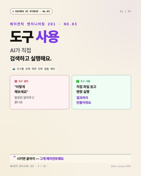에이전틱 201 · 도구 사용 — AI가 직접 검색하고 실행해요