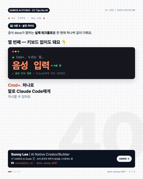 Claude Code 실전 팁 · 음성으로 Claude Code 쓰기