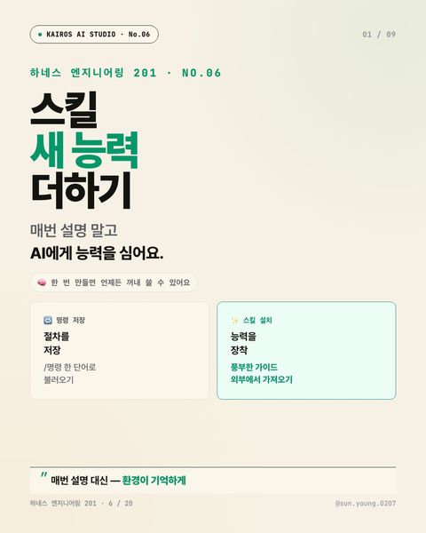 하네스 201 · 스킬 — AI에게 새 능력 더하기