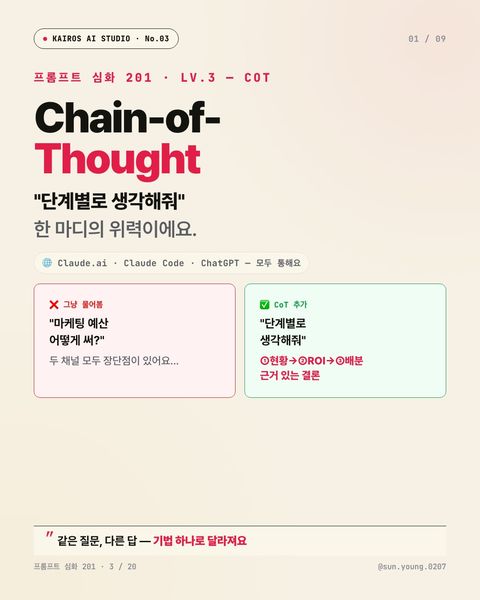 프롬프트 201 · Chain-of-Thought — "단계별로 생각해줘"의 위력
