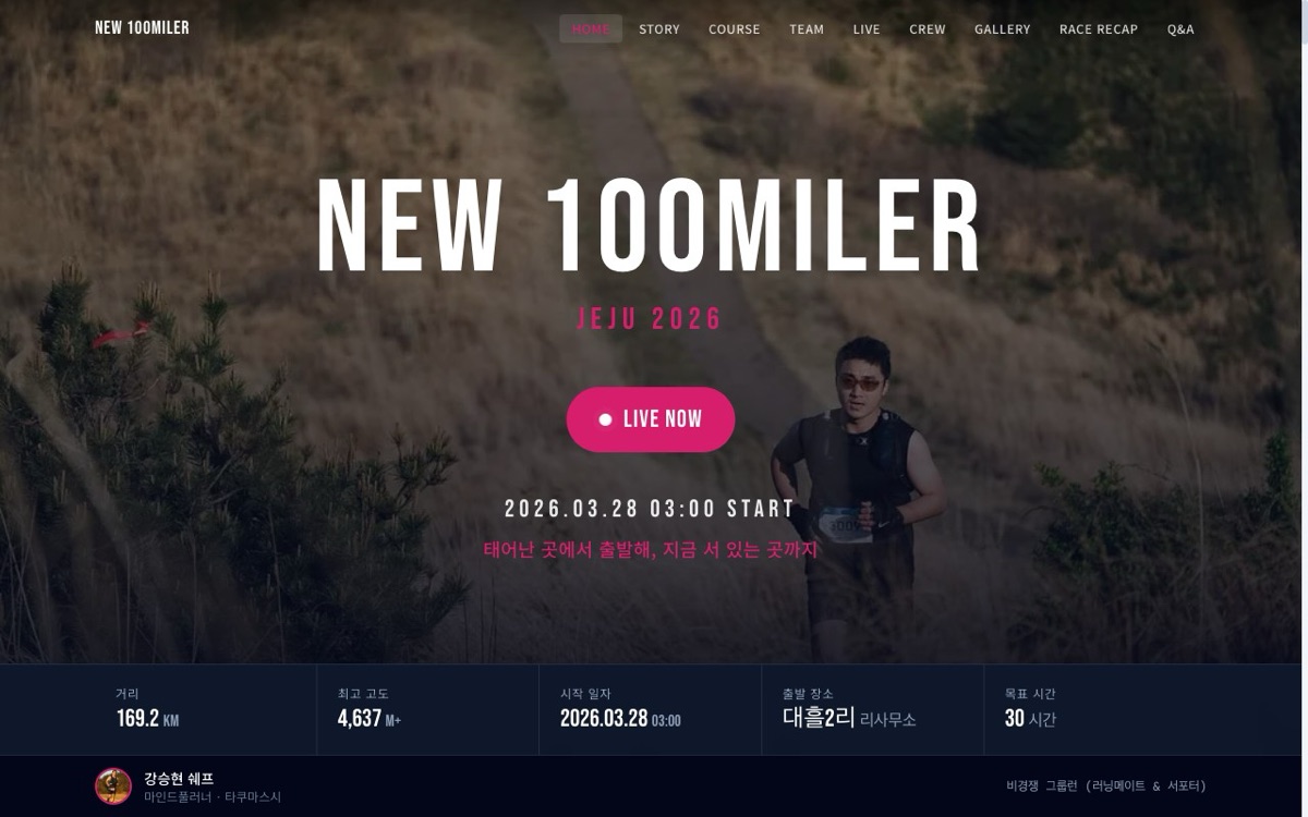NEW 100MILER JEJU 2026 사이트 첫 화면. 산길을 달리는 러너 사진 위에 출발 일시와 거리·고도·목표 시간이 표시되어 있다.