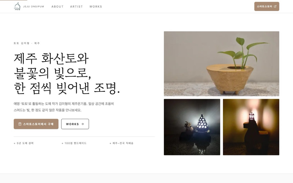 제주온기품 사이트 첫 화면. 제주 화산토로 빚은 조명이라는 소개 문구 옆에 도자기 화분과 불 켜진 도자기 조명 사진이 놓여 있다.